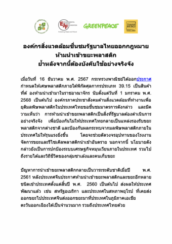 องค์กรสิ่งแวดล้อมชื่นชมรัฐบาลไทยออกกฎหมายห้ามนำเข้าขยะพลาสติก ย้ำหลังจากนี้ต้องบังคับใช้อย่างจริงจัง