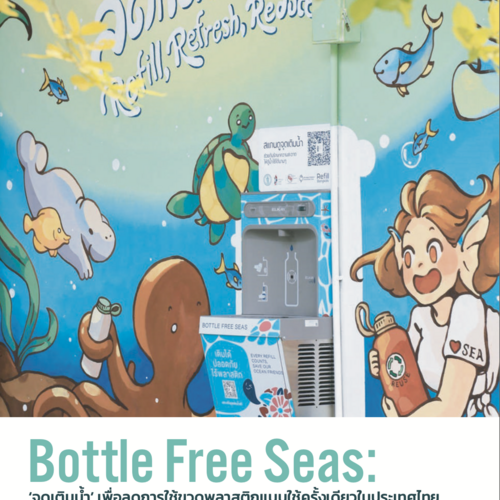 รายงานโครงการ Bottle Free Seas “จุดเติมน้ำ” เพื่อลดการใช้ขวดพลาสติกแบบใช้ครั้งเดียวในประเทศไทย