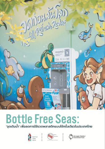 รายงานโครงการ Bottle Free Seas “จุดเติมน้ำ” เพื่อลดการใช้ขวดพลาสติกแบบใช้ครั้งเดียวในประเทศไทย