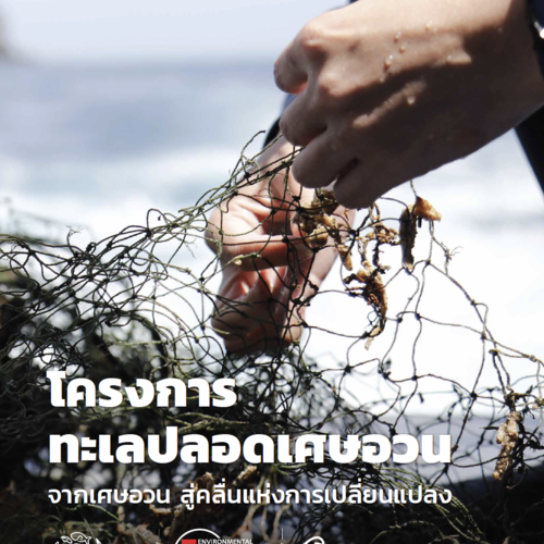 โครงการทะเลปลอดเศษอวน: จากเศษอวน สู่คลื่นแห่งการเปลี่ยนแปลง