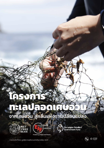 โครงการทะเลปลอดเศษอวน: จากเศษอวน สู่คลื่นแห่งการเปลี่ยนแปลง