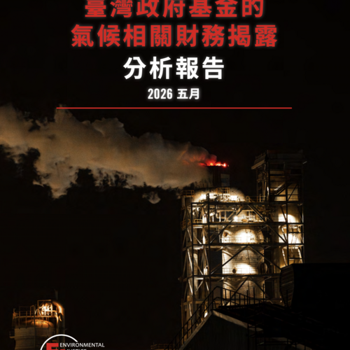 臺灣政府基金的氣候相關財務揭露分析報告