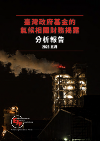 臺灣政府基金的氣候相關財務揭露分析報告