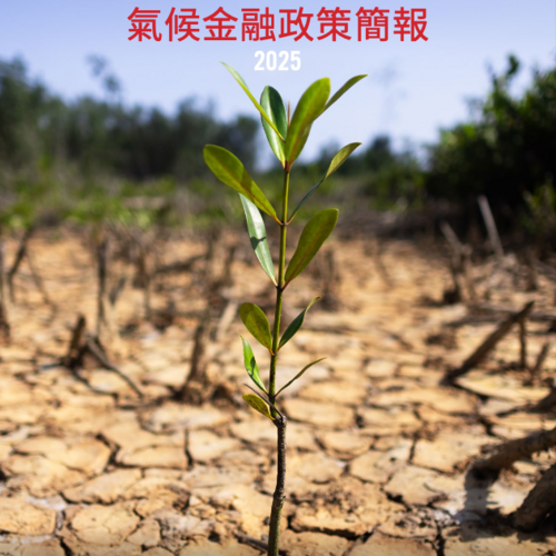 環境正義基金會 氣候金融政策簡報
