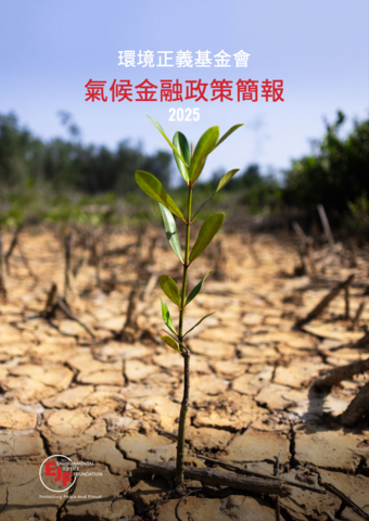 環境正義基金會 氣候金融政策簡報