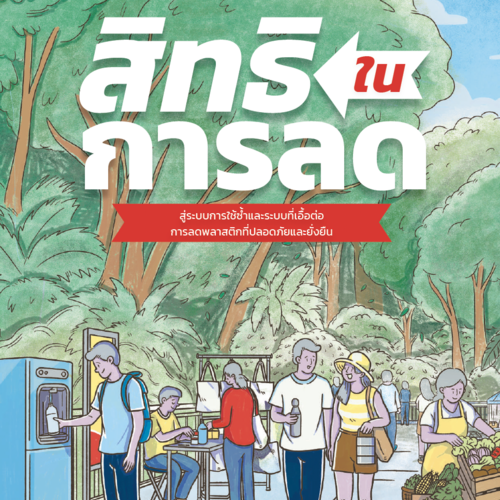 สิทธิในการลด: สู่ระบบการใช้ซ้ำและระบบที่เอื้อต่อการลดเพื่อแก้ไขปัญหามลพิษพลาสติกอย่างยั่งยืน