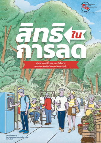 สิทธิในการลด: สู่ระบบการใช้ซ้ำและระบบที่เอื้อต่อการลดเพื่อแก้ไขปัญหามลพิษพลาสติกอย่างยั่งยืน