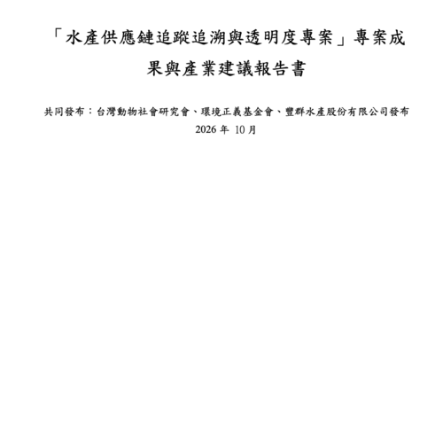 「水產供應鏈追蹤追溯與透明度專案」專案成 果與產業建議報告書