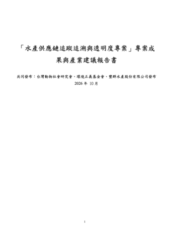 「水產供應鏈追蹤追溯與透明度專案」專案成 果與產業建議報告書