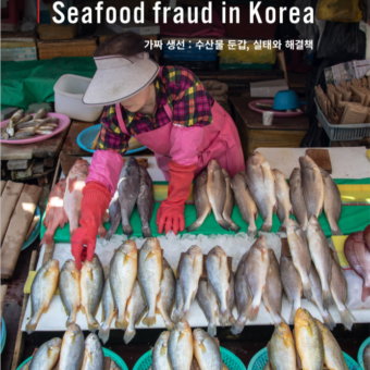 Fish in disguise: Seafood fraud in Korea (Korean version)