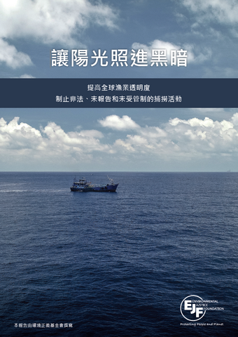 Out of the shadows: Improving transparency in global fisheries to stop illegal, unreported and unregulated fishing - Taiwanese version
