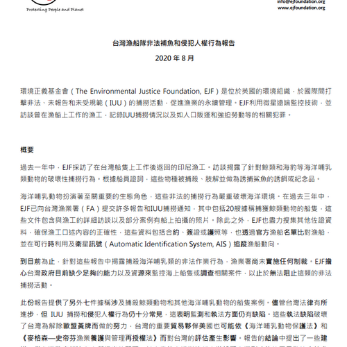 台灣漁船隊非法補魚和侵犯人權行為報告 2020年8月