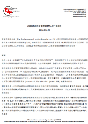 台灣漁船隊非法補魚和侵犯人權行為報告 2020年8月