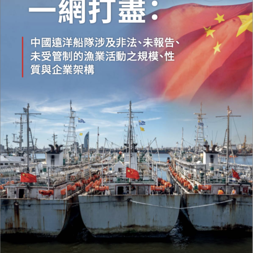一網打盡: 中國遠洋船隊涉及非法、未報告、未受管制的漁業活動之規模、性質與企業架構