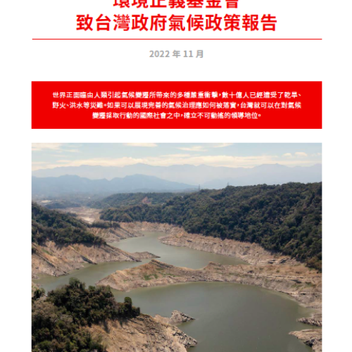 環境正義基金會致台灣政府氣候政策報告