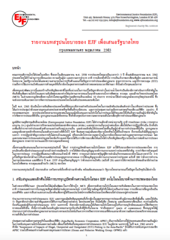 รายงานบทสรุปนโยบายของ EJF เพื่อเสนอรัฐบาลไทย