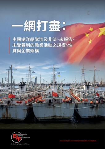 一網打盡: 中國遠洋船隊涉及非法、未報告、未受管制的漁業活動之規模、性質與企業架構