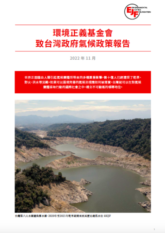 環境正義基金會致台灣政府氣候政策報告